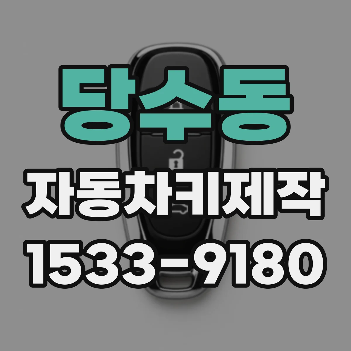 당수동 자동차키제작