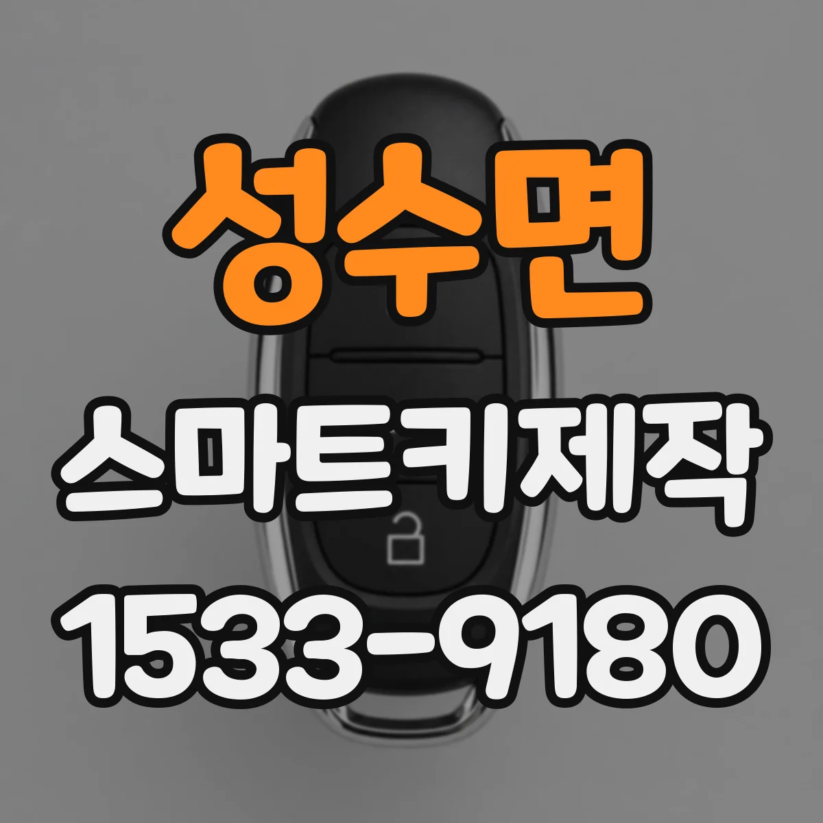 성수면 스마트키제작
