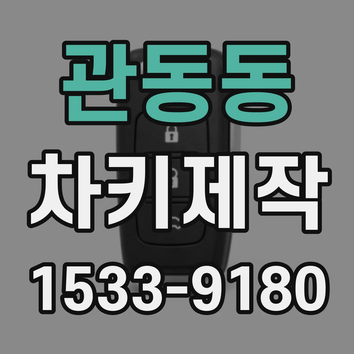 관동동 차키제작