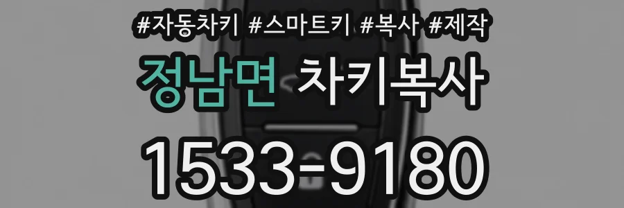 정남면 차키복사