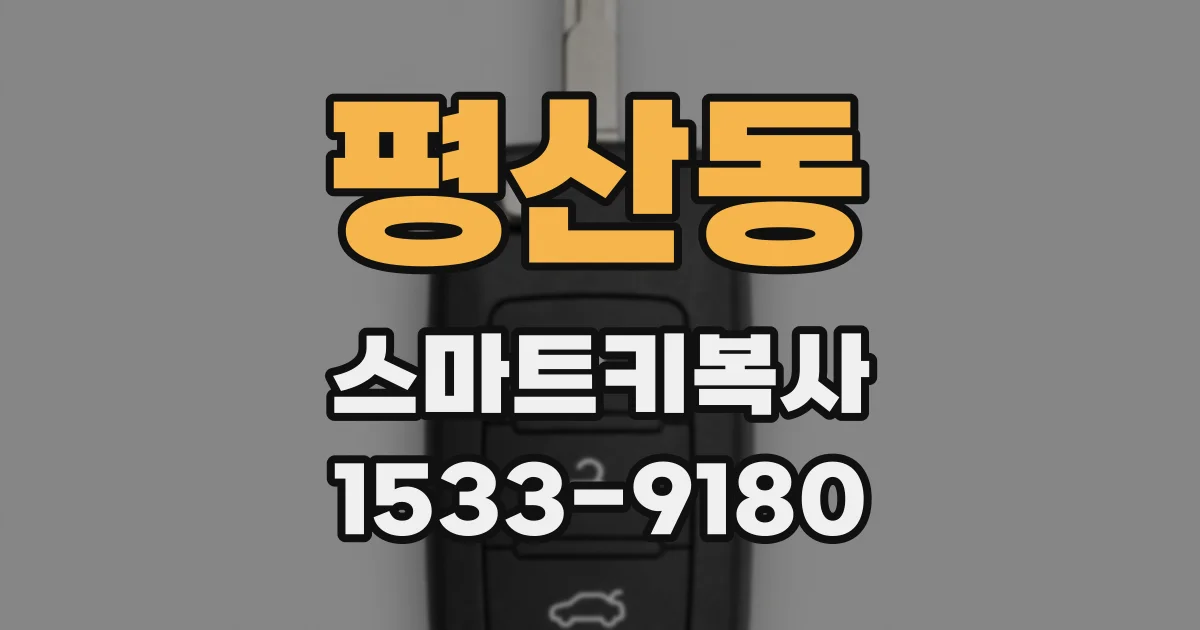평산동 스마트키복사