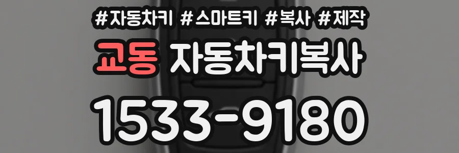 교동 자동차키복사