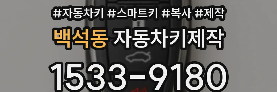 백석동 자동차키제작