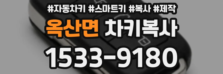 옥산면 차키복사