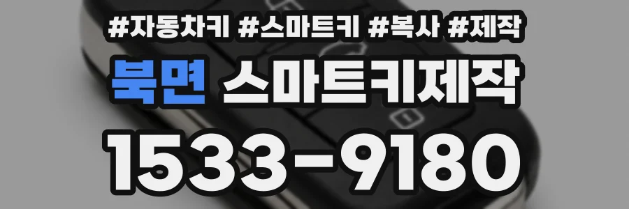 북면 스마트키제작