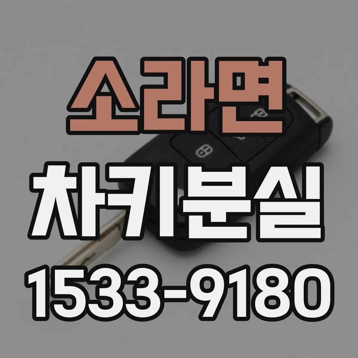 소라면 차키분실