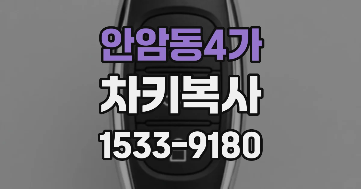 안암동4가 차키복사