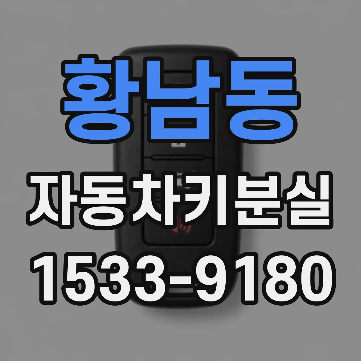 황남동 자동차키분실