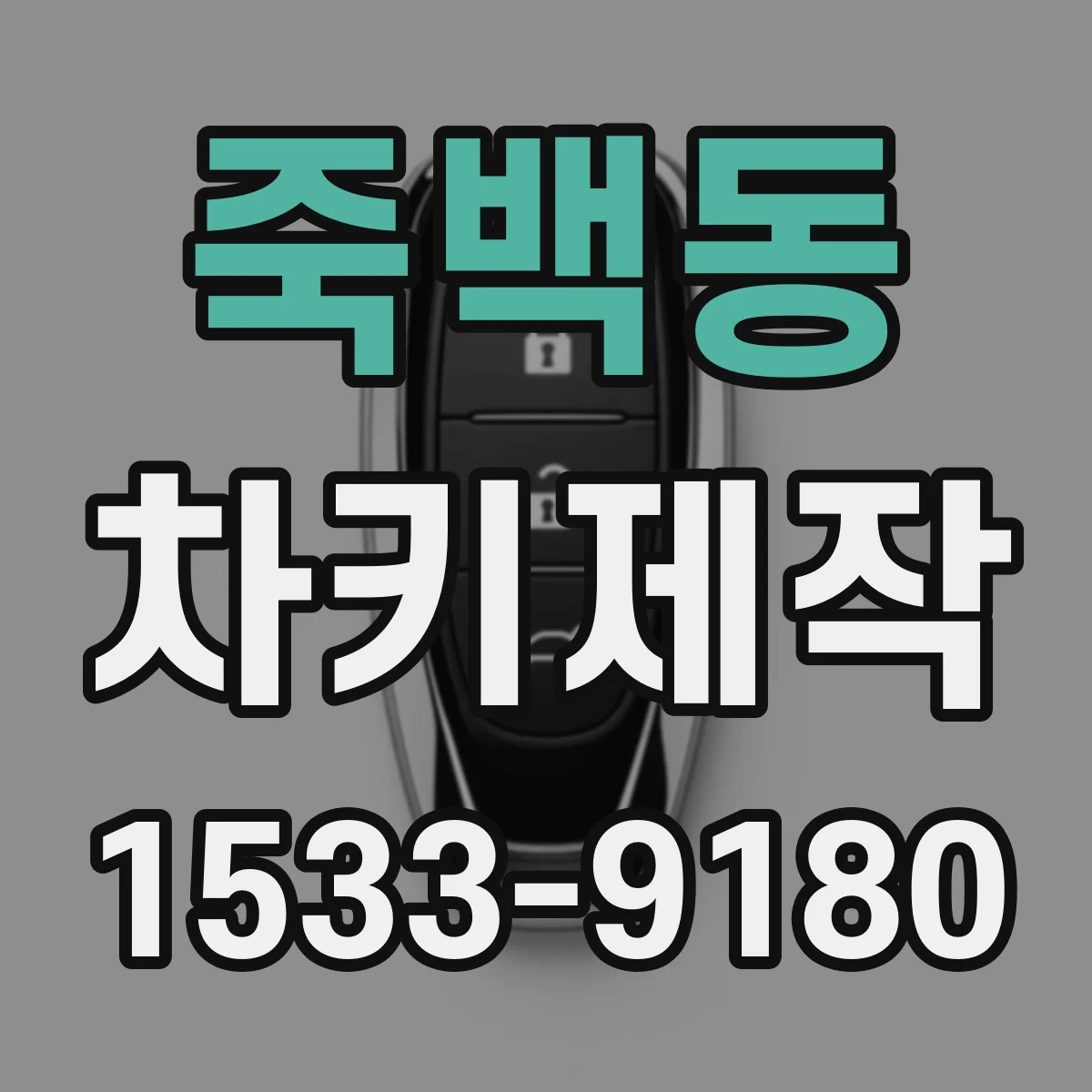죽백동 차키제작