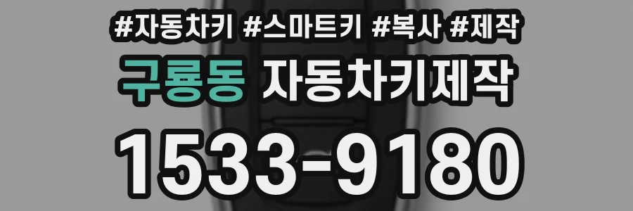 구룡동 자동차키제작