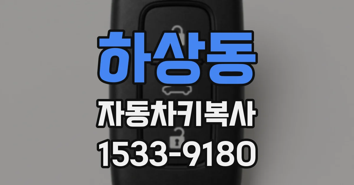 하상동 자동차키복사