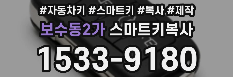 보수동2가 스마트키복사