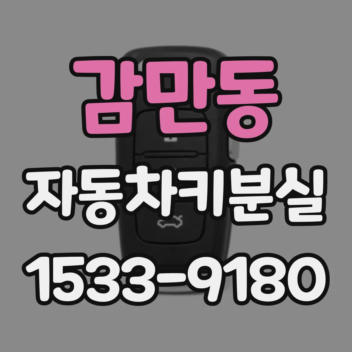 감만동 자동차키분실