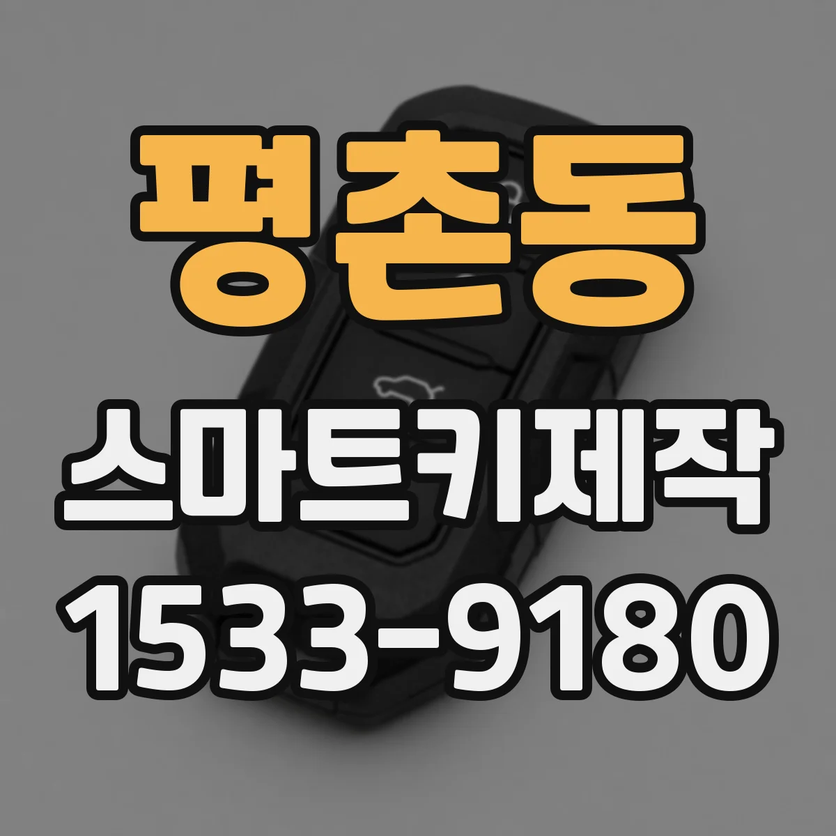 평촌동 스마트키제작