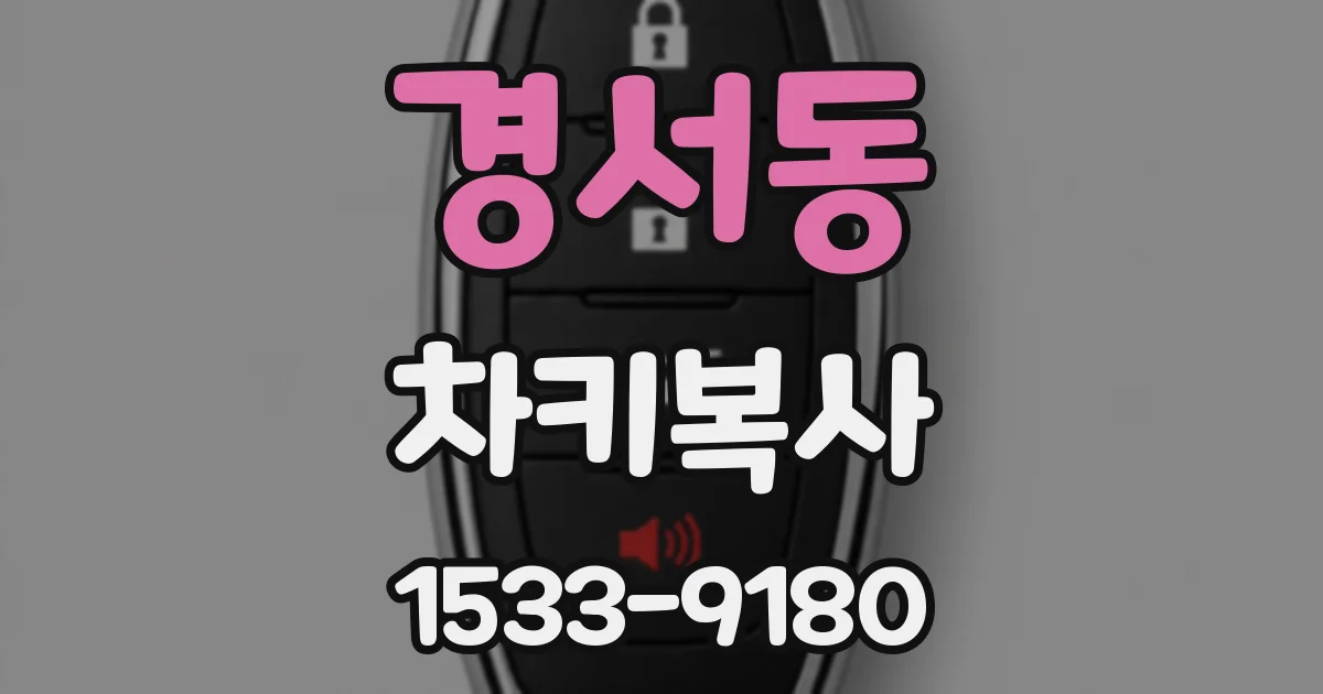 경서동 차키복사