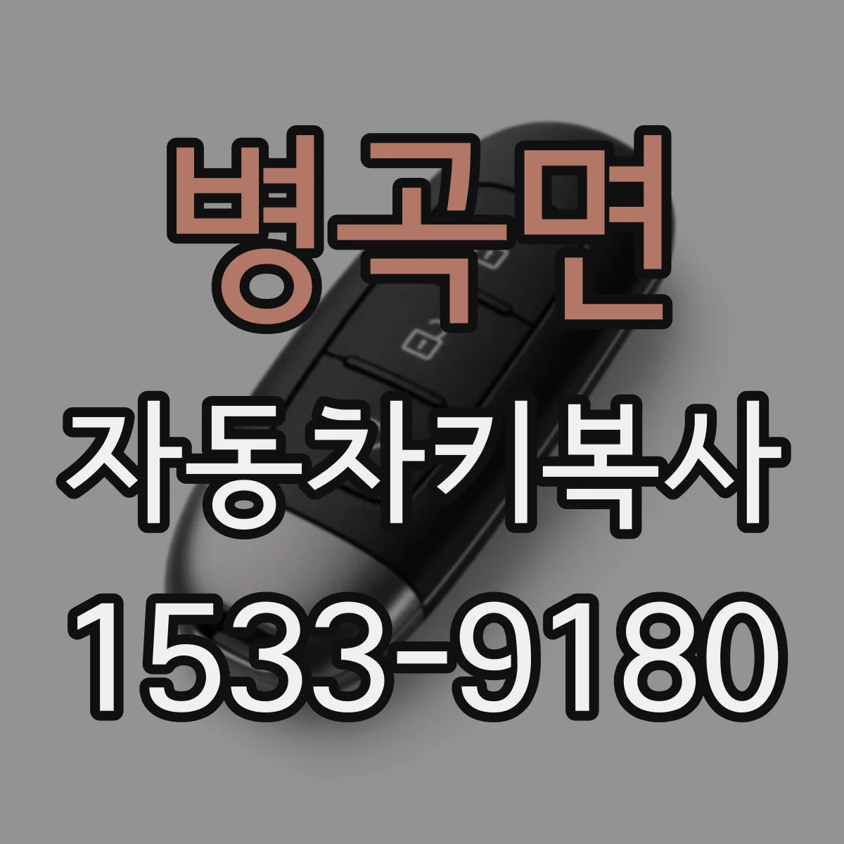 병곡면 자동차키복사