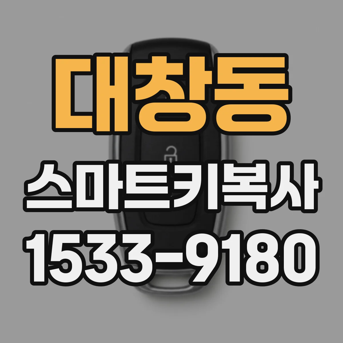 대창동 스마트키복사