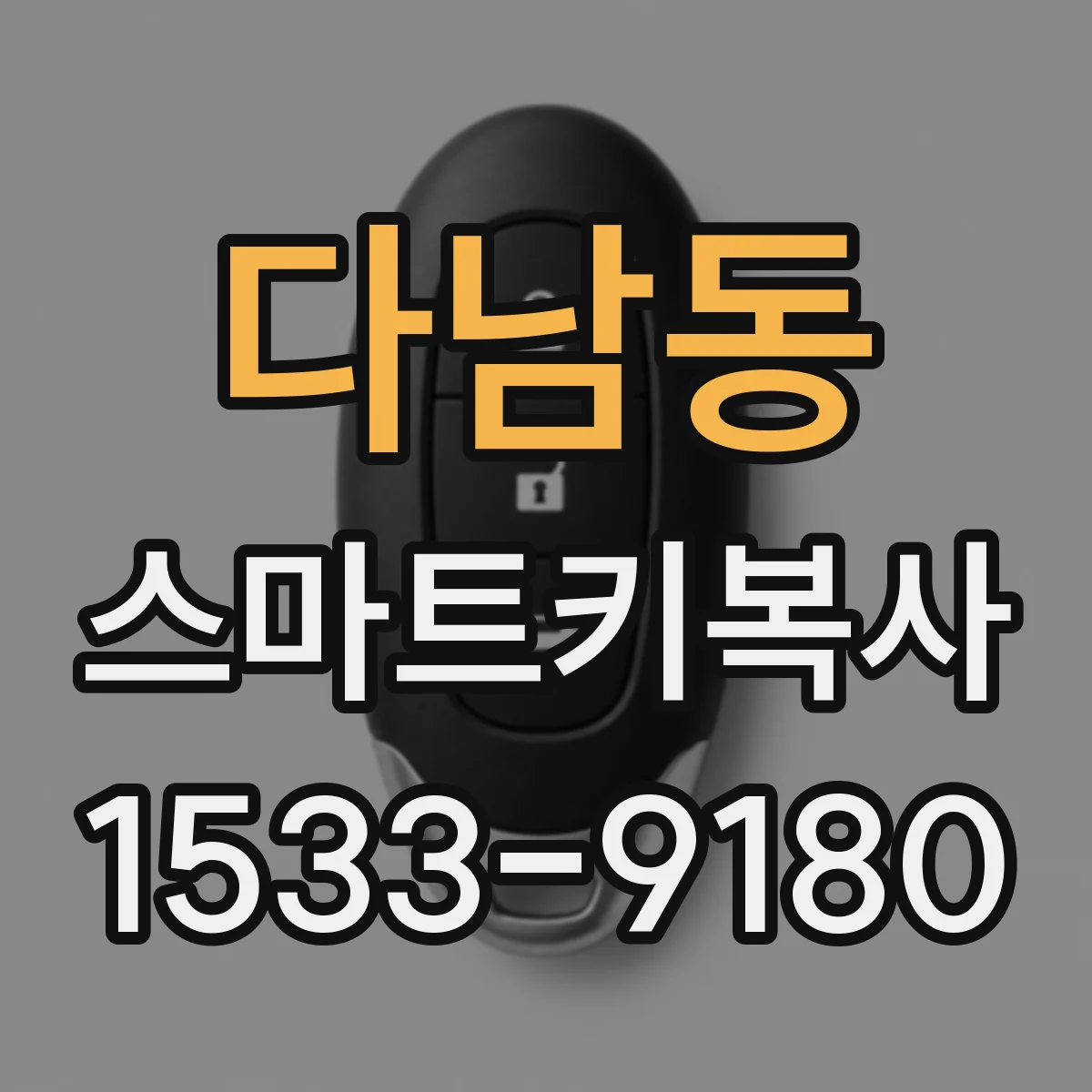 다남동 스마트키복사
