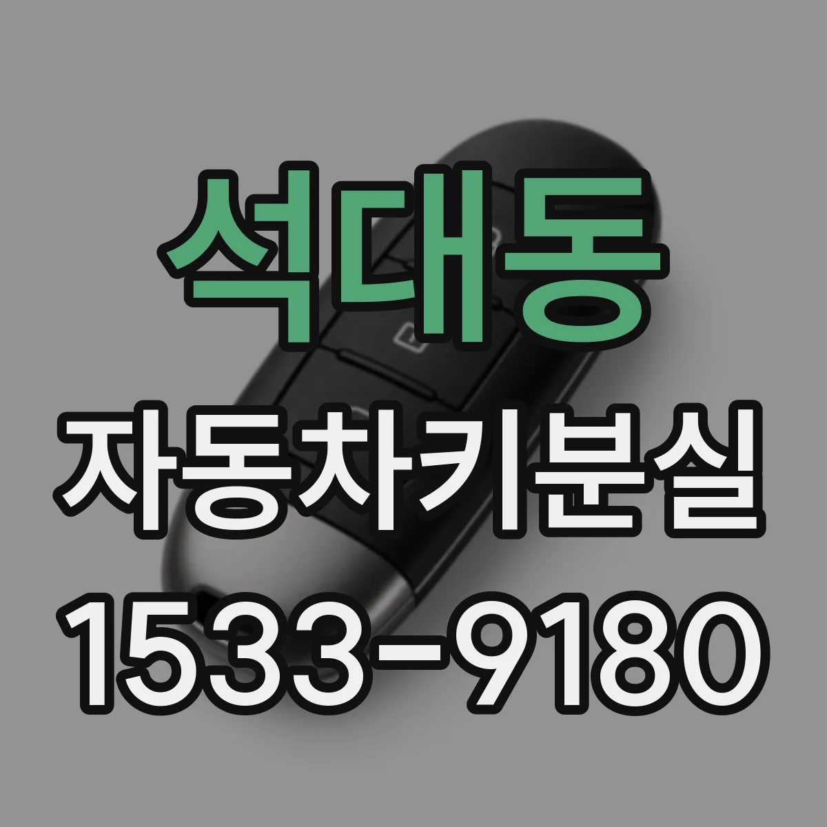 석대동 자동차키분실