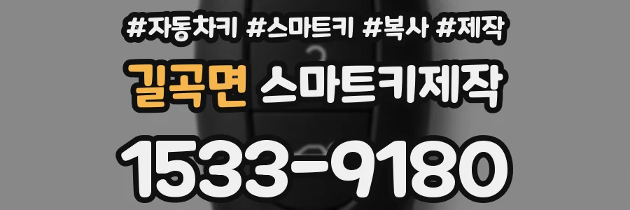 길곡면 스마트키제작