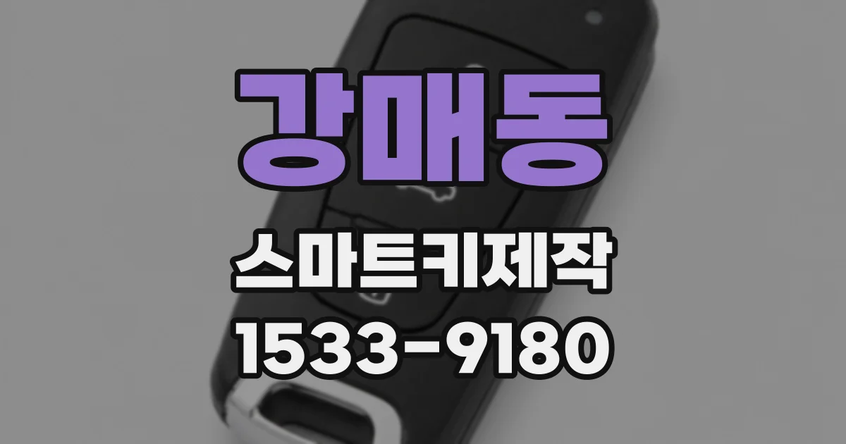 강매동 스마트키제작