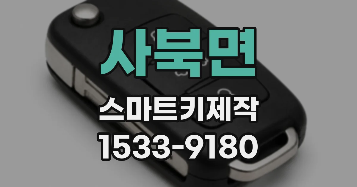 사북면 스마트키제작