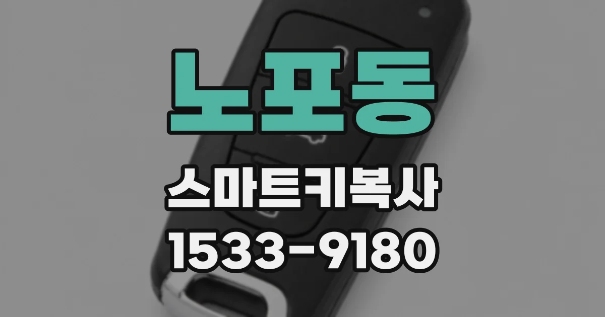 노포동 스마트키복사