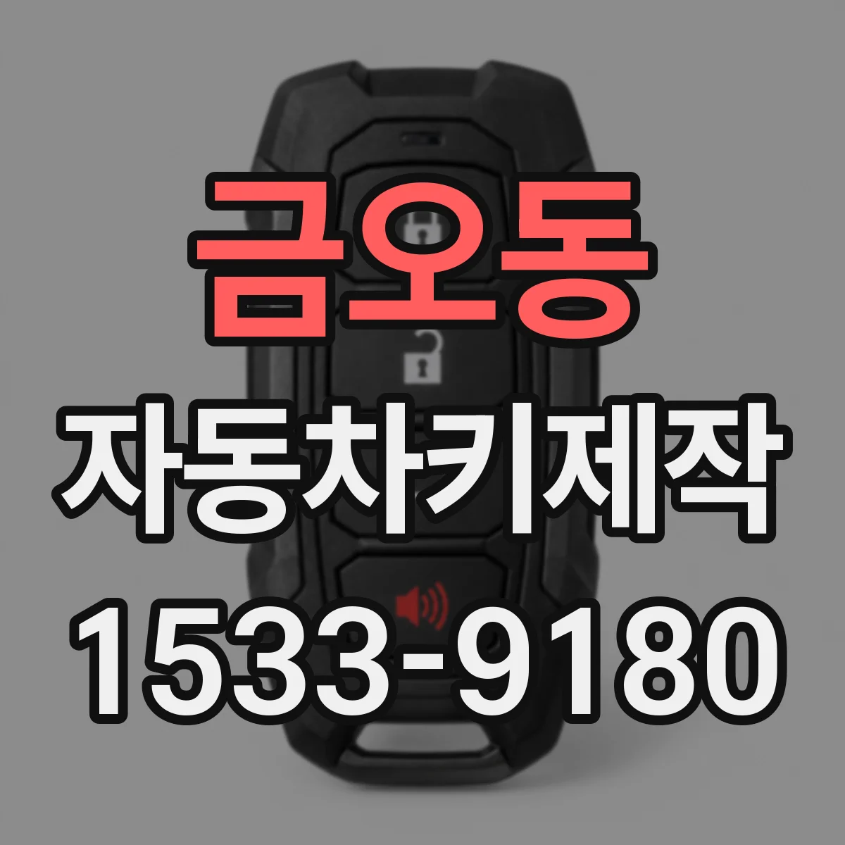 금오동 자동차키제작