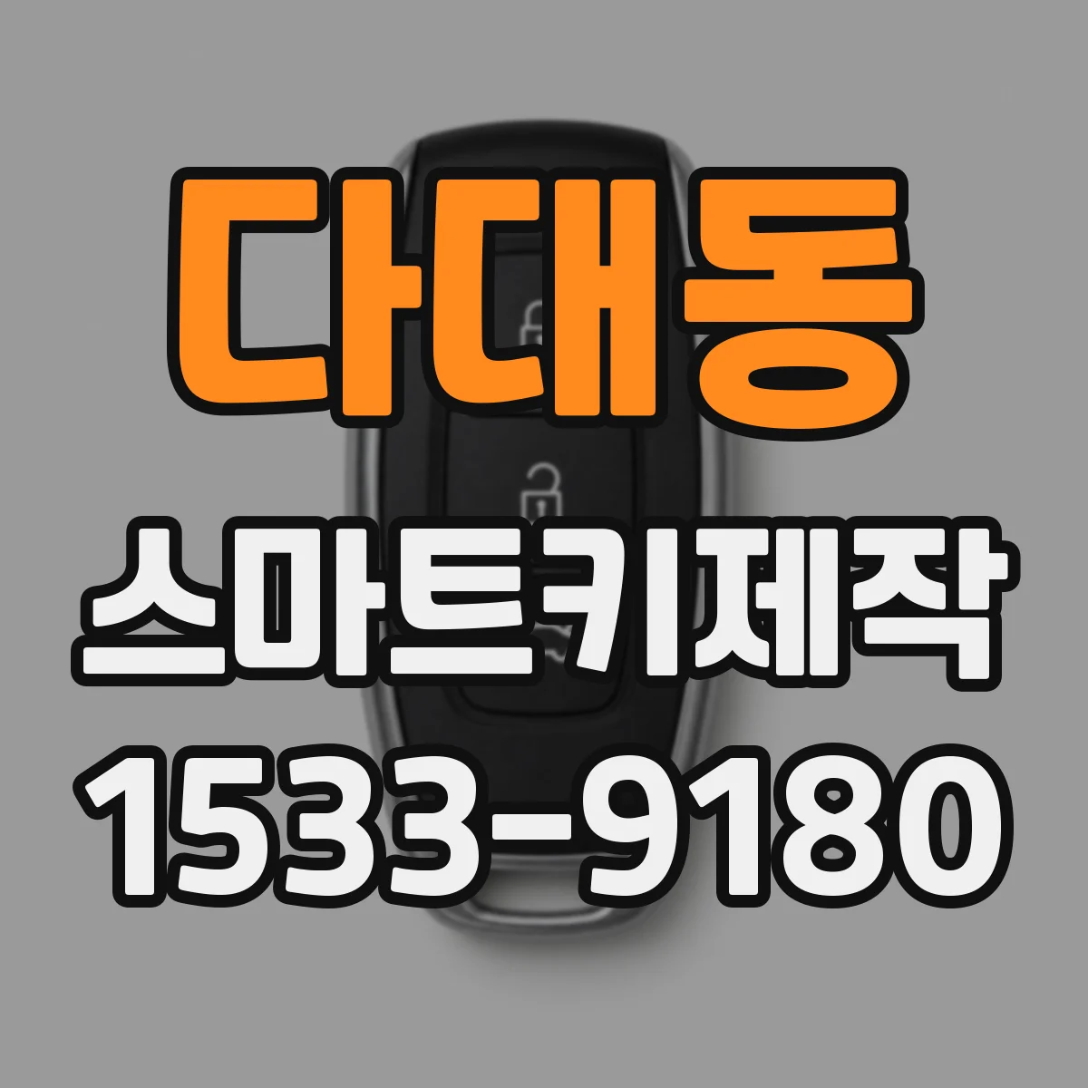다대동 스마트키제작