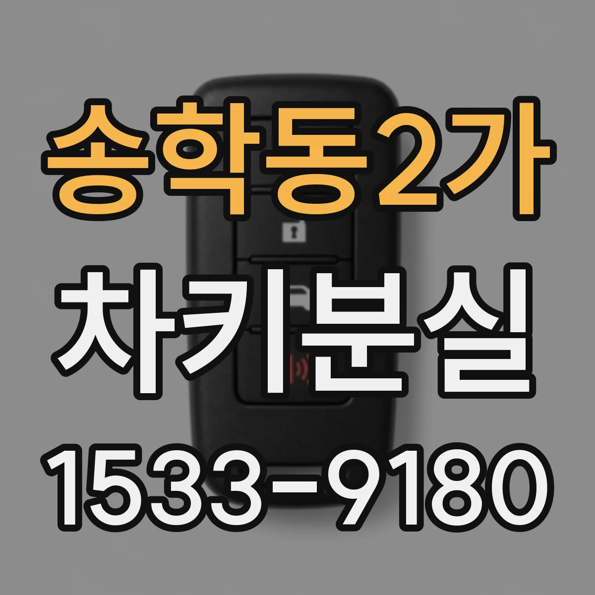 송학동2가 차키분실