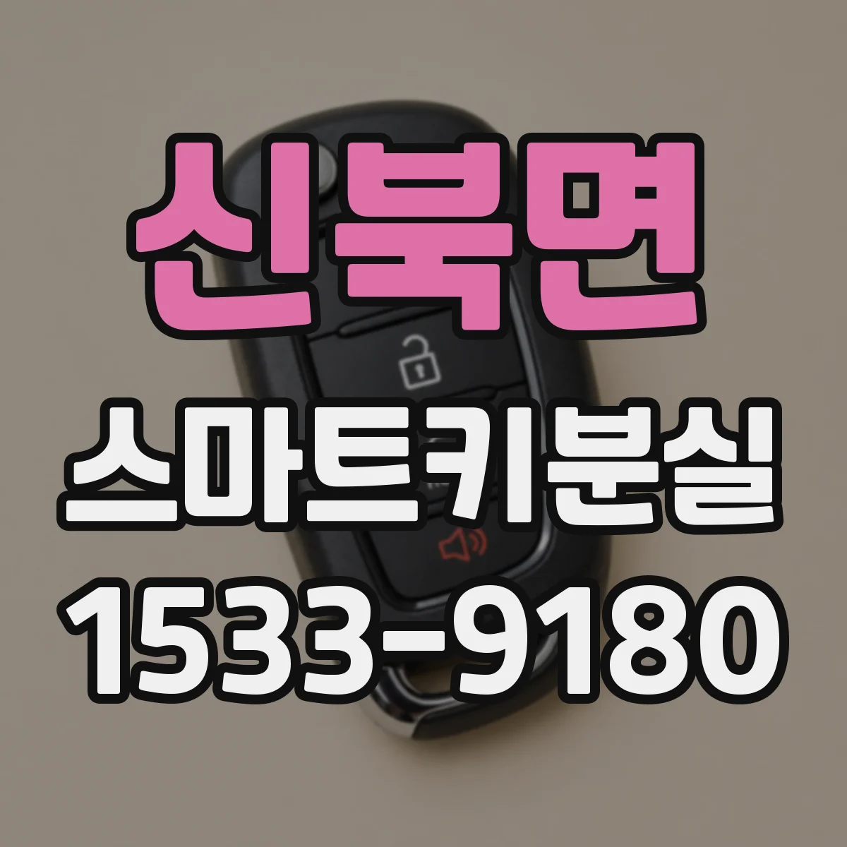 신북면 스마트키분실