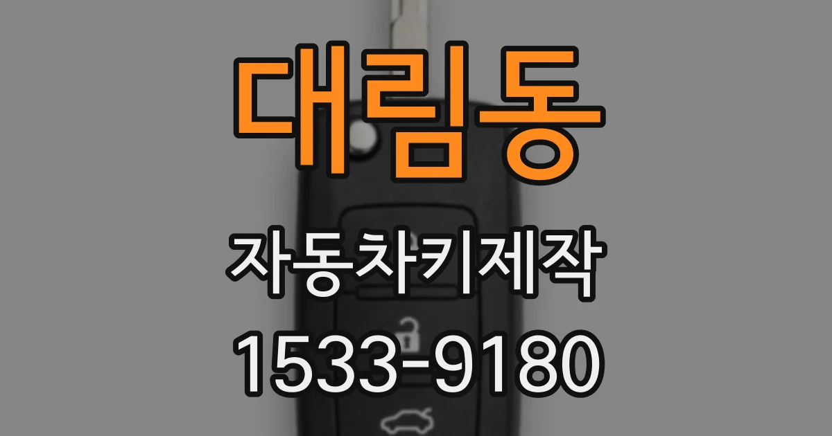 대림동 자동차키제작