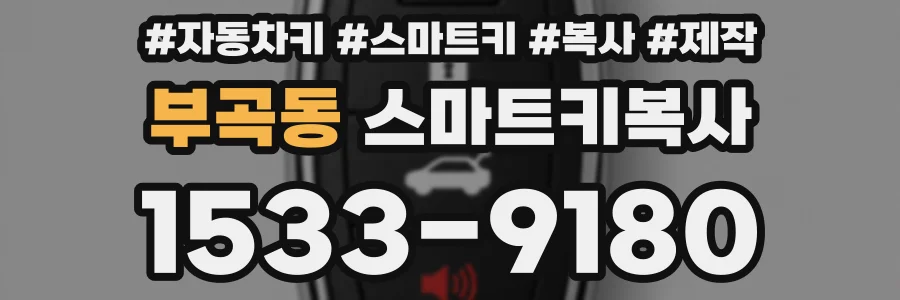부곡동 스마트키복사