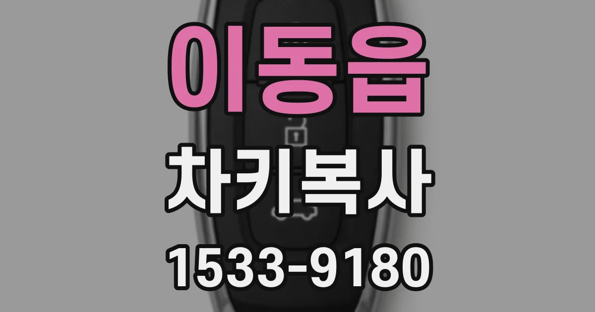 이동읍 차키복사