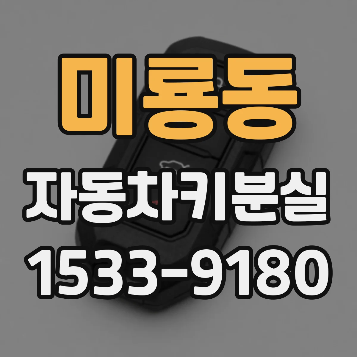 미룡동 자동차키분실