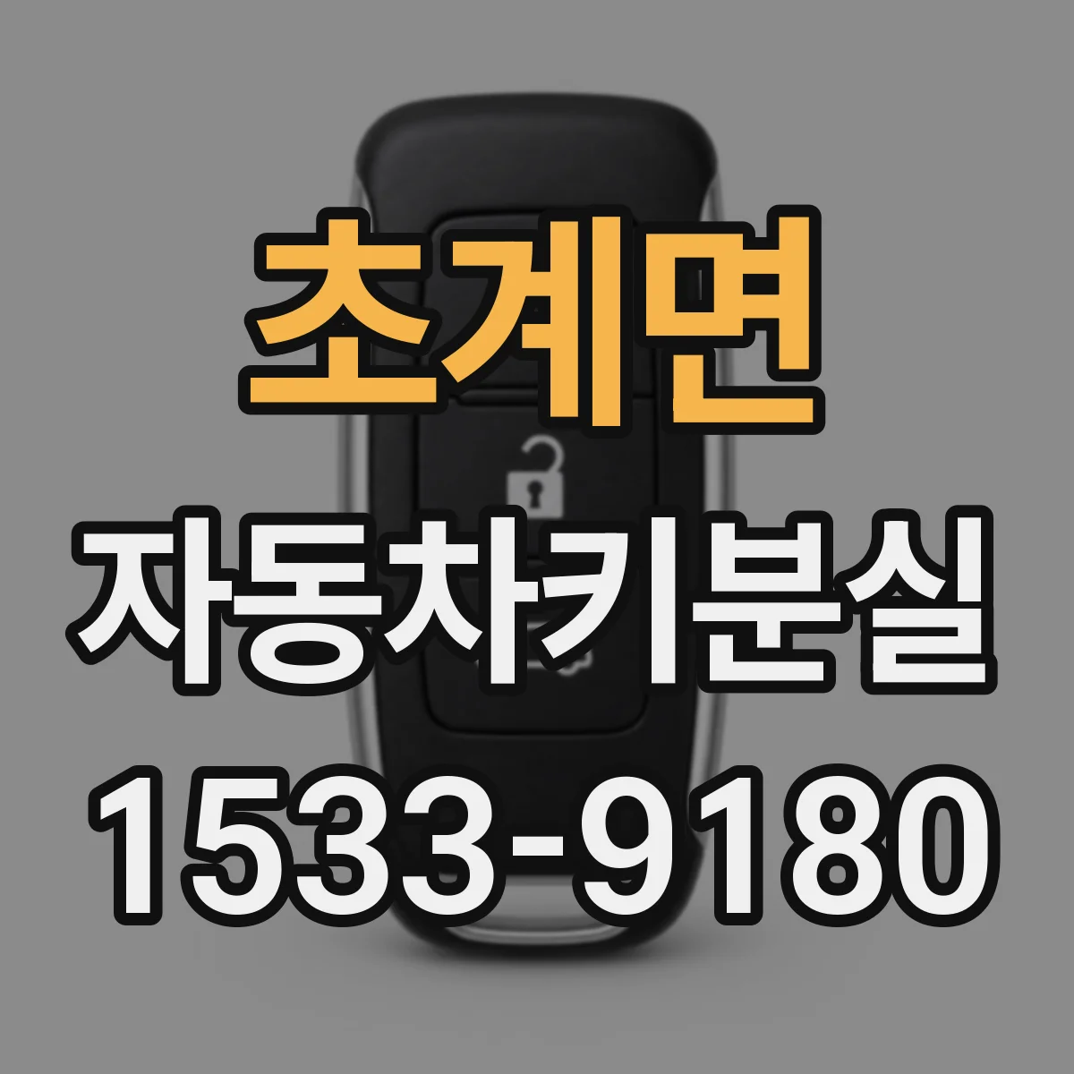 초계면 자동차키분실