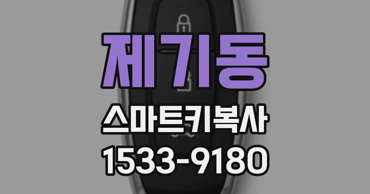 제기동 스마트키복사