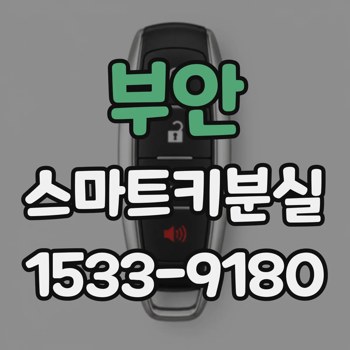부안 스마트키분실 분실 신고와 등록정보 확인 순서