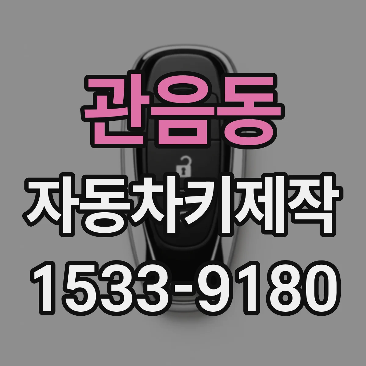 관음동 자동차키제작