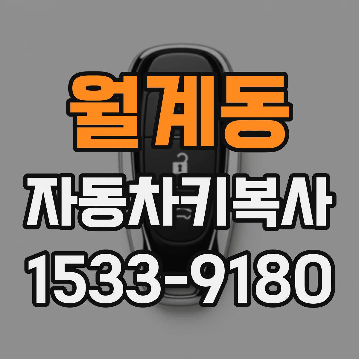 월계동 자동차키복사