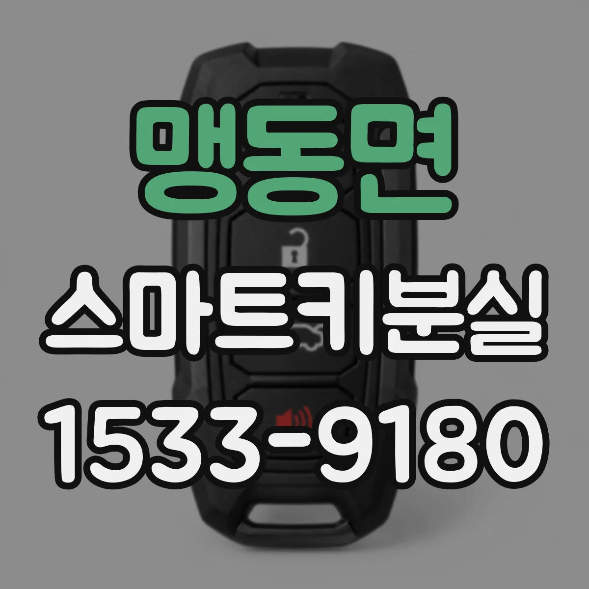 맹동면 스마트키분실