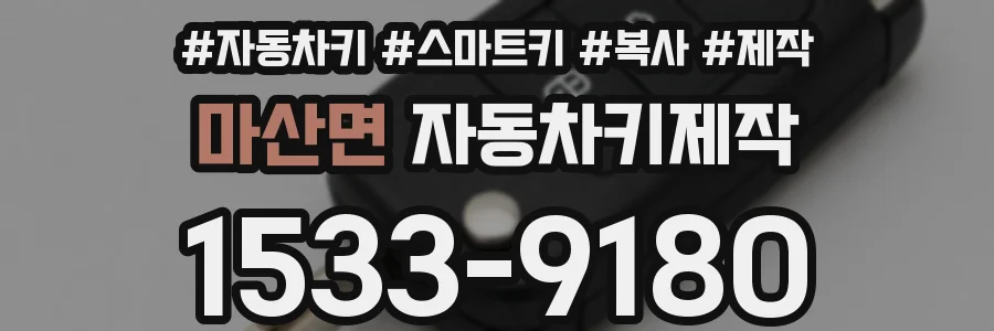 마산면 자동차키제작