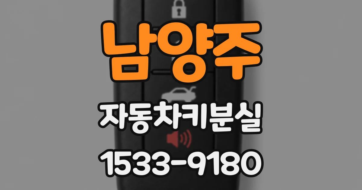 남양주 자동차키분실