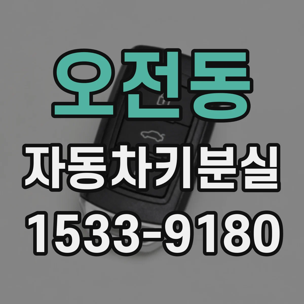 오전동 자동차키분실