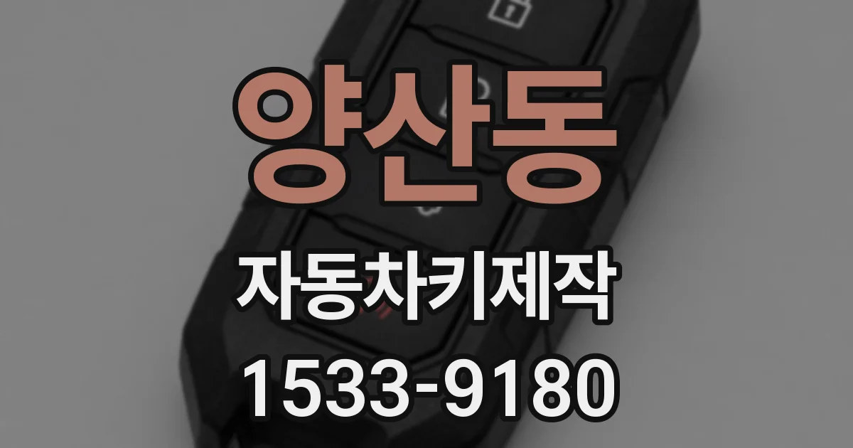 양산동 자동차키제작