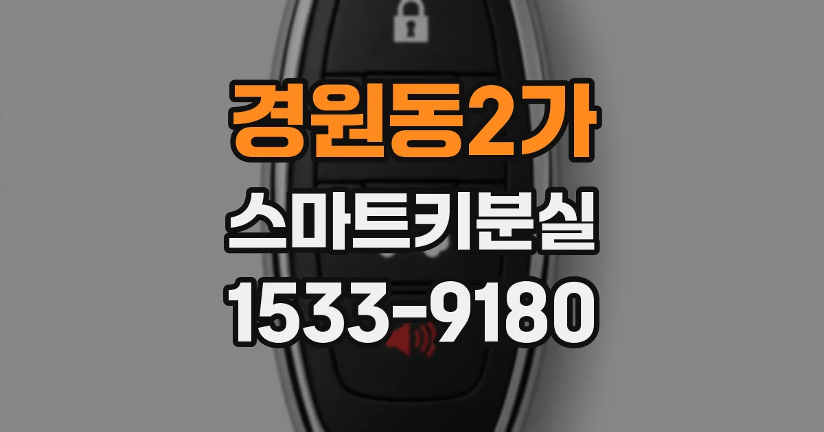 경원동2가 스마트키분실