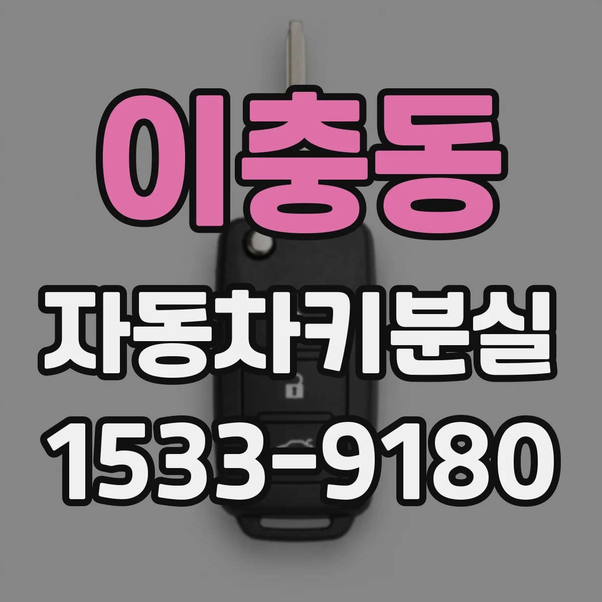 이충동 자동차키분실