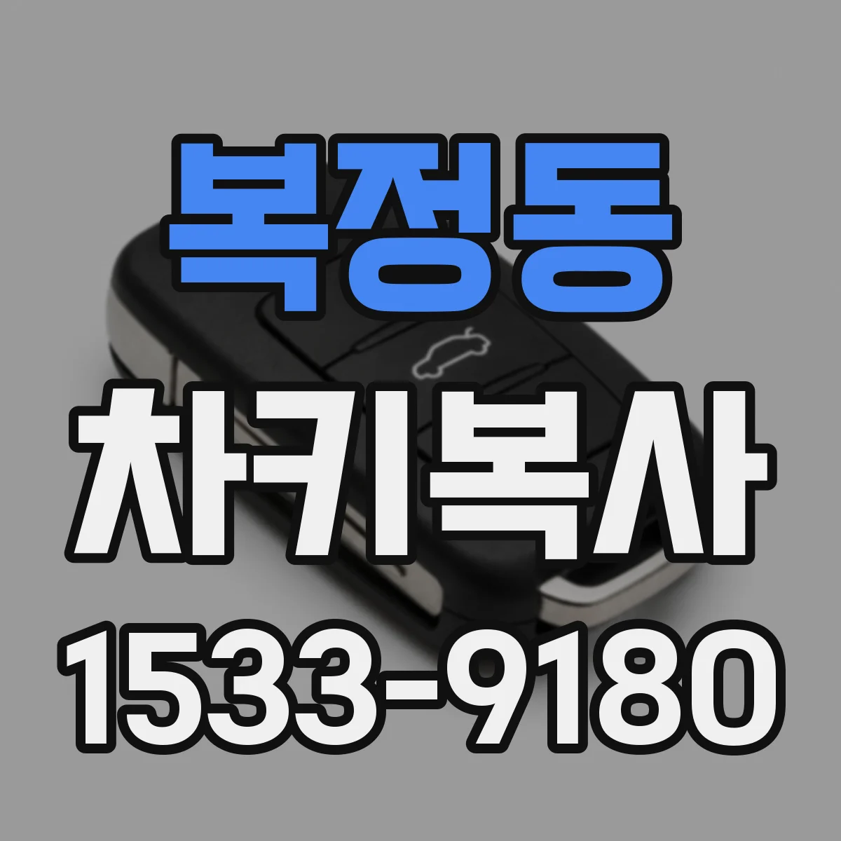 복정동 차키복사