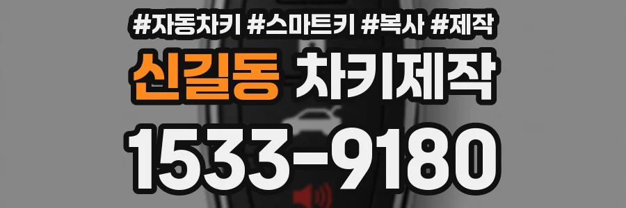 신길동 차키제작