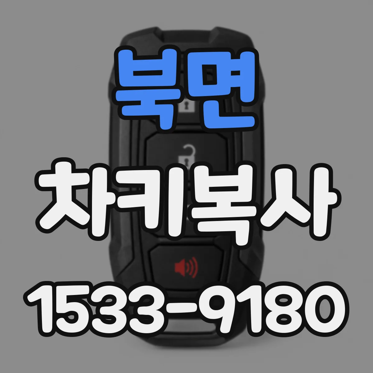 북면 차키복사